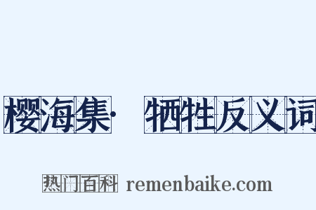 樱海集·牺牲反义词是什么意思的图片